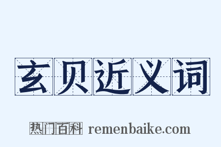 玄贝近义词是什么意思的图片